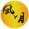 風と月