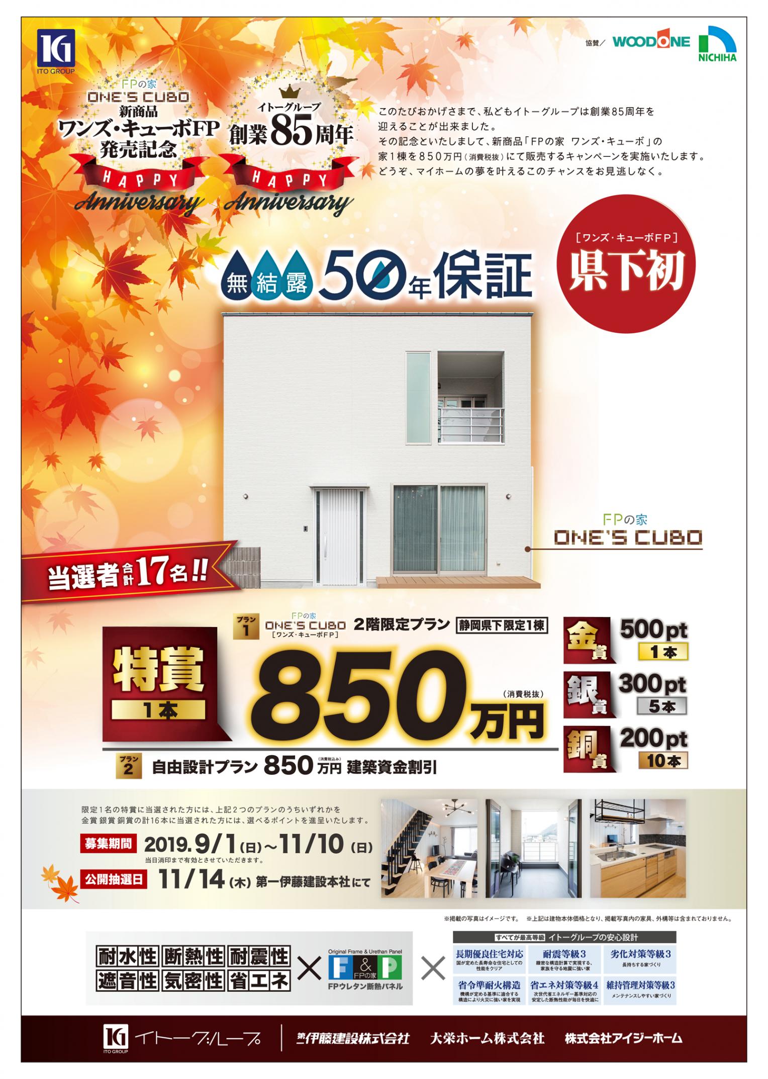 ワンズキューボFP発売記念!限定1棟850万円キャンペーン!
