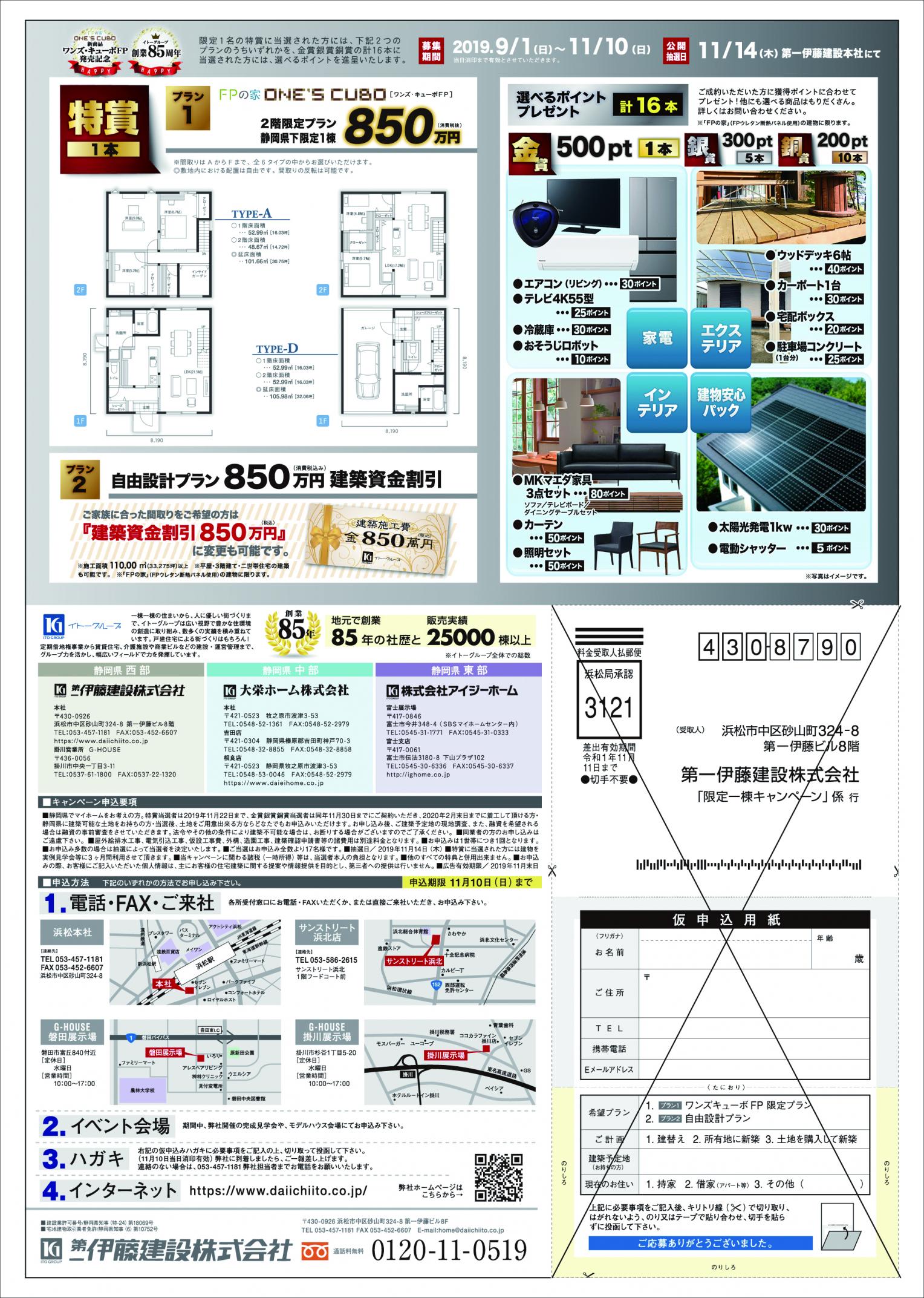 ワンズキューボFP発売記念!限定1棟850万円キャンペーン!