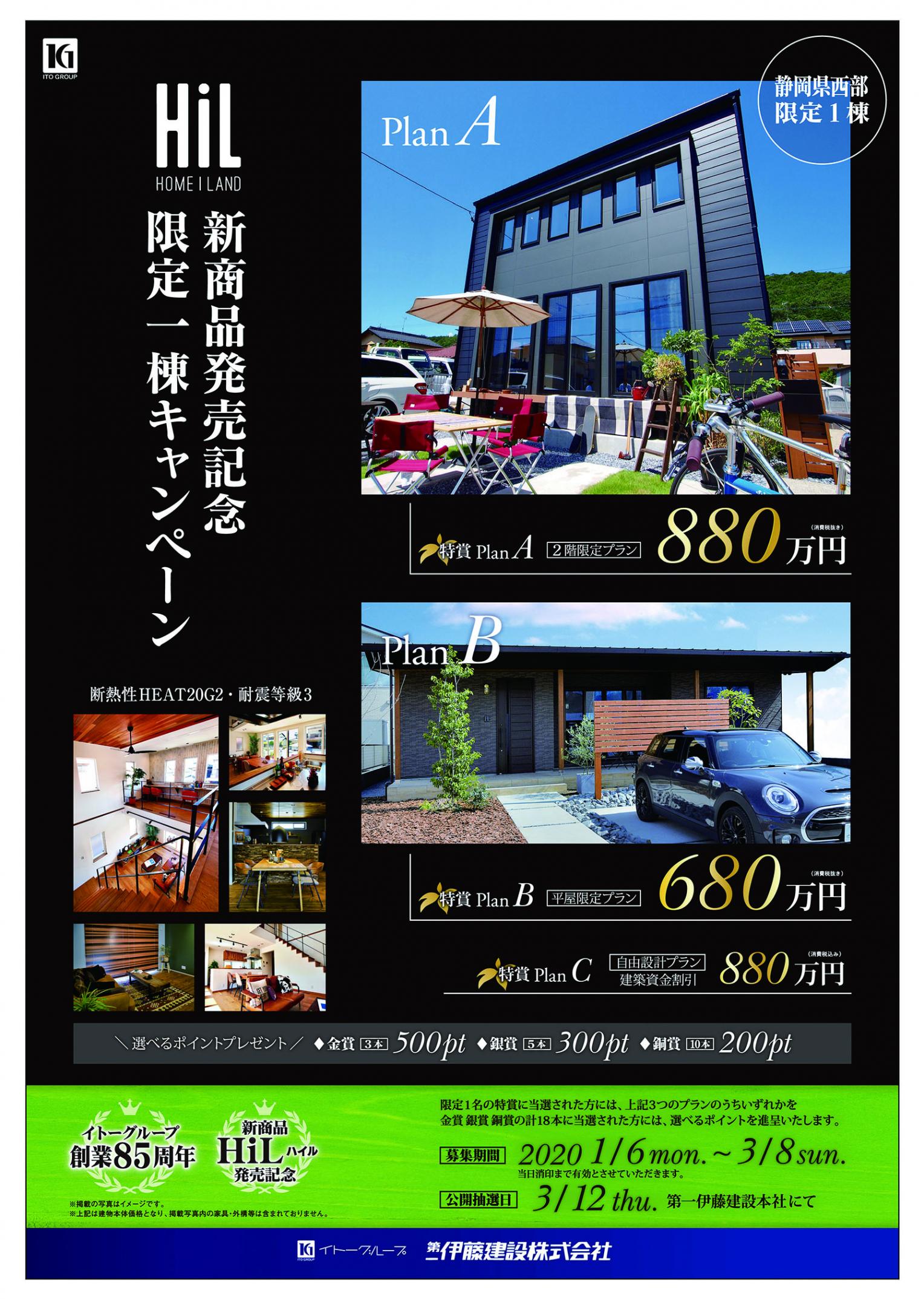 新商品HIL発売記念/限定1棟キャンペーン