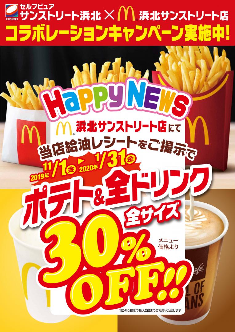 【お得】コスモ石油のレシート持参でマクドナルドのポテトが全品全サイズ30％OFFに！！