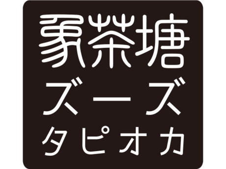 *NEW OPEN*【ホールスタッフ】金沢生まれのオリジナルタピオカ専門店♪<ズーズタピオカ&チーズドック>