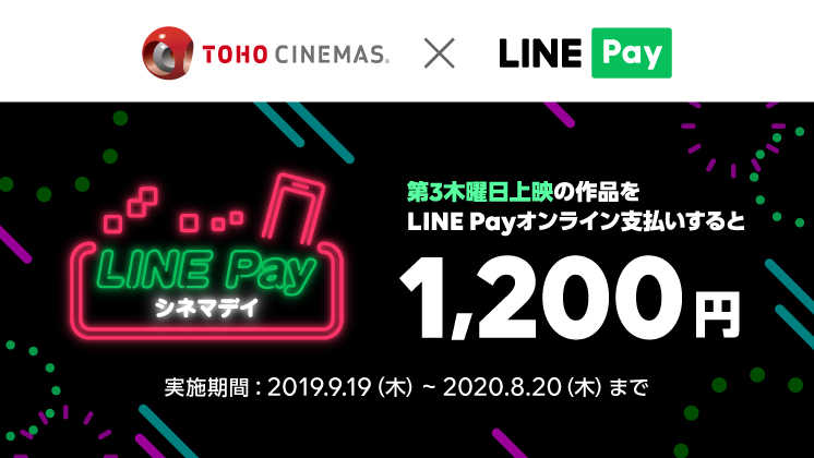 毎月第3木曜日はTOHOシネマズでおトクに映画鑑賞できる「LINE Payシネマデイ」!!