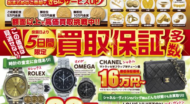 買取専門いちふじ　金高騰買取強化月間 