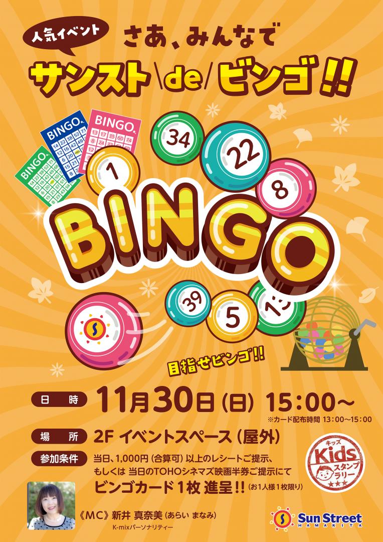 サンストdeビンゴ