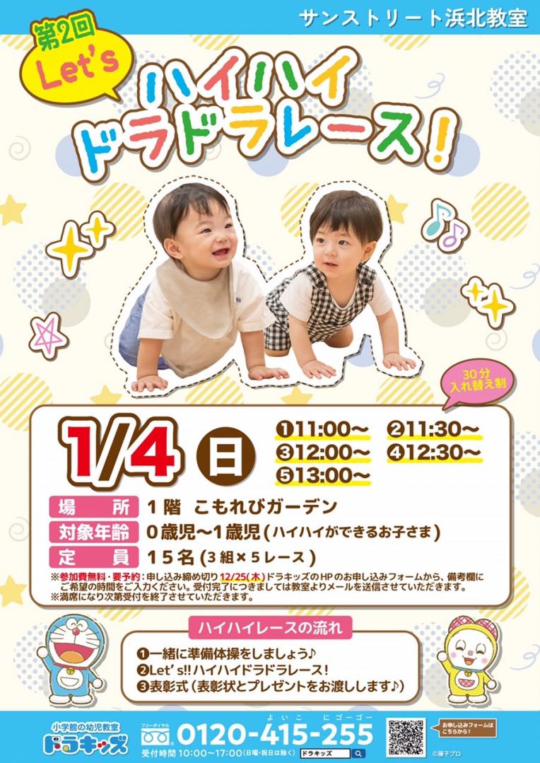 第2回 Let's ハイハイドラドラレース！