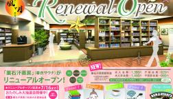 薬石汗蒸房リニューアルオープン日のお知らせ♪