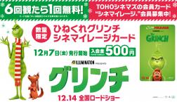 「グリンチ」コラボ会員カード第2弾好評発行中!