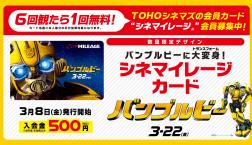 「バンブルビー」デザインの シネマイレージ カード好評発行中!