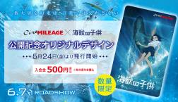 「海獣の子供」 シネマイレージカード発行中!!