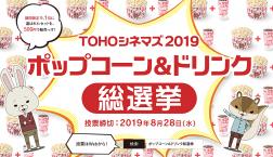 TOHOシネマズ2019 ポップコーン&ドリンク総選挙