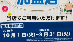 プレミアム付商品券 使えます!!