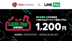 TOHOシネマズでおトクに映画鑑賞できる「LINE Payシネマデイ」!