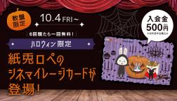 「紙兎ロぺ(ハロウィンVer.)」シネマイレージカード好評発行中!!