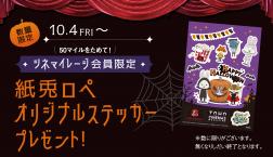 ハロウィン限定のシネマイレージ「マイル」特典グッズが登場!