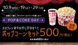 ハロウィン記念、10月は「9」の付く日は「POP&COKE DAY」!!