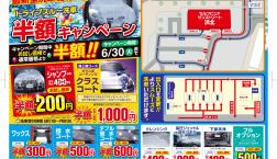 【最新 洗車機 入れ替え】6月13日(土)~6月14日(日) 景品プレゼント