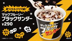 マックフルーリー ブラックサンダー