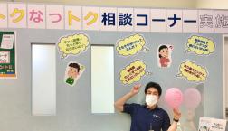 おトクなっトク相談コーナー実施中!!