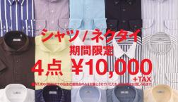 シャツ・ネクタイ4点¥10,000!!