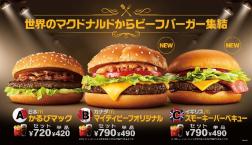 世界のマクドナルドからビーフバーガー集結