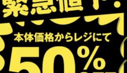 今すぐ使えるアイテムの緊急値下げ‼️
