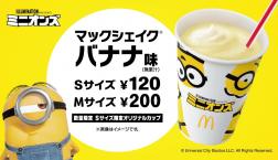 マックシェイク バナナ味