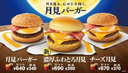 月見 2020 9/2より販売