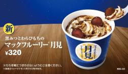 マックフルーリー月見 9/2より販売