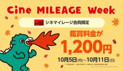 シネマイレージ会員なら、10月5日(月)~10月11日(日)は映画が1,200円!!