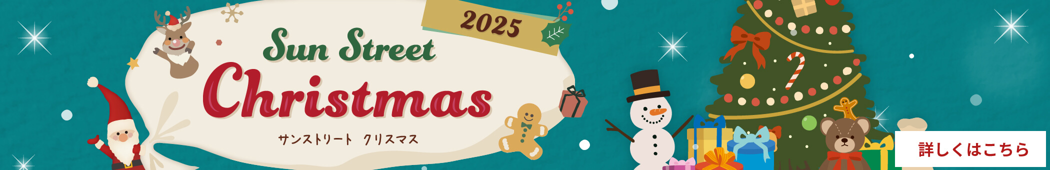 サンストクリスマス