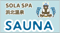 SOLA SPA 浜北温泉