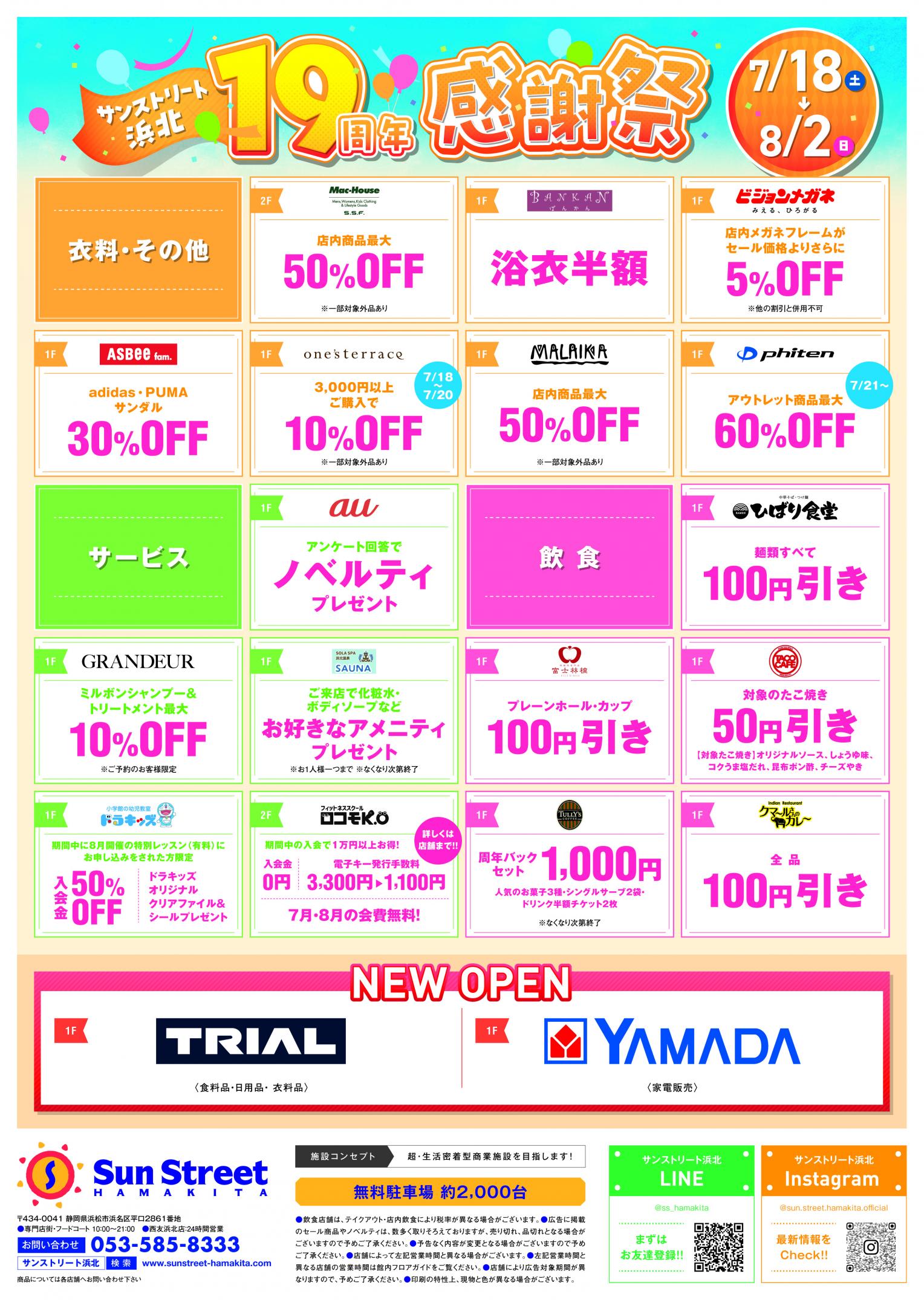 ショップチラシ｜サンストリート浜北