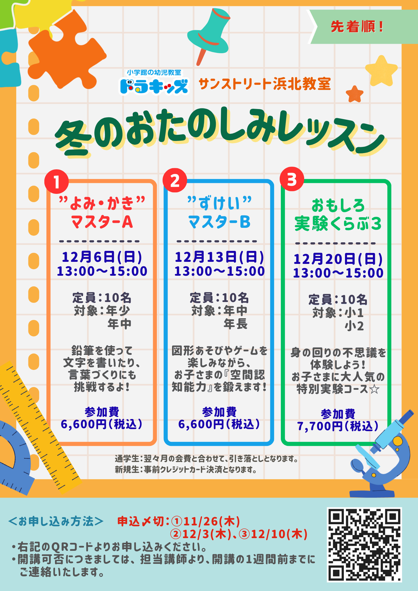 ドラキッズ 冬のお楽しみレッスン♪