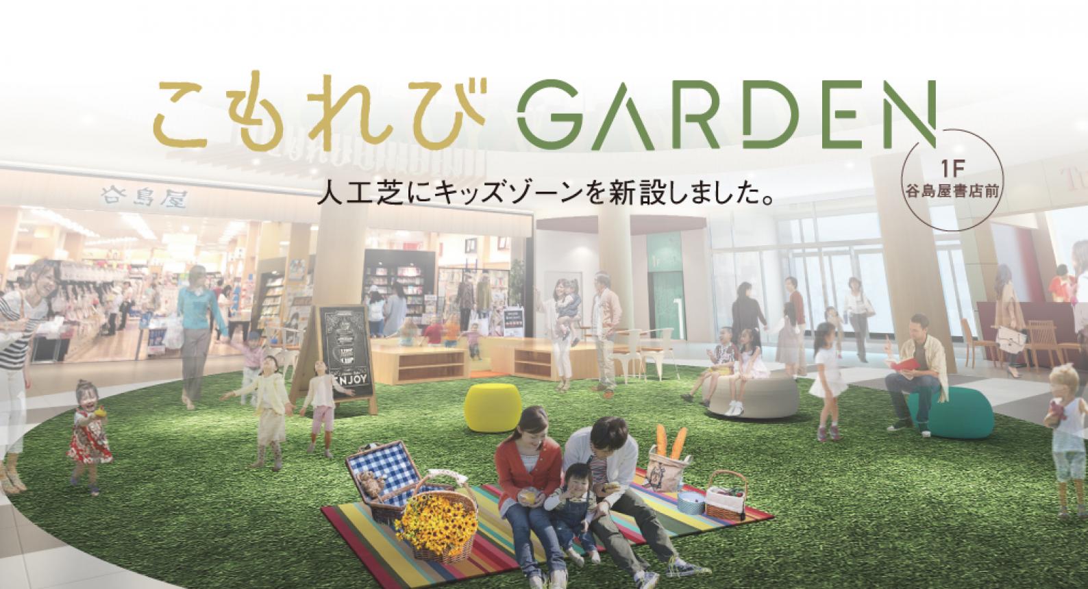 こもれびGARDEN