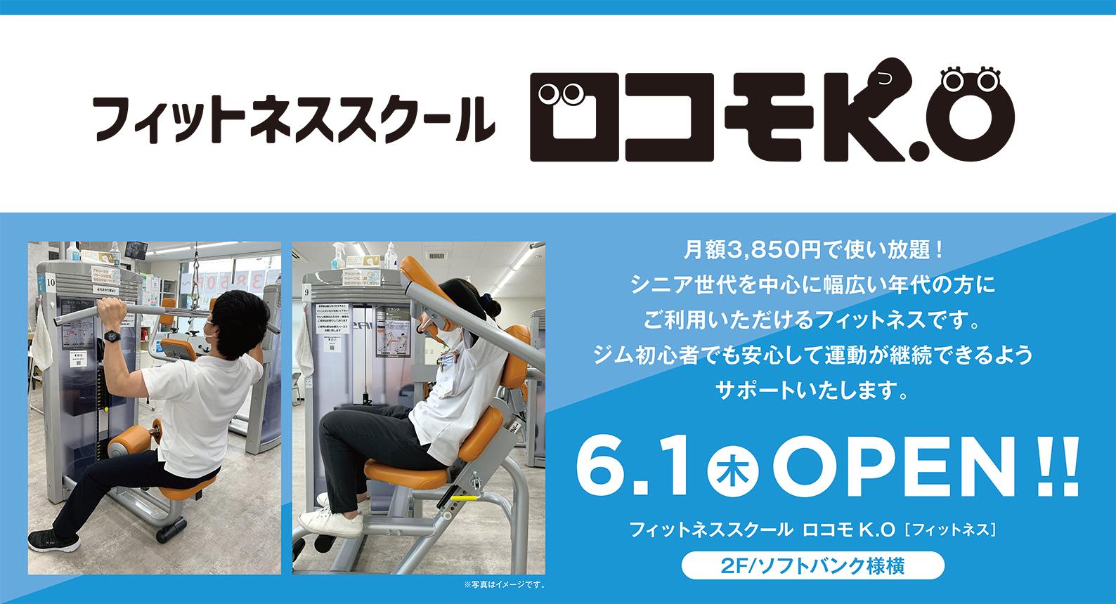 6月1日 フィットネススクール ロコモK.O オープン