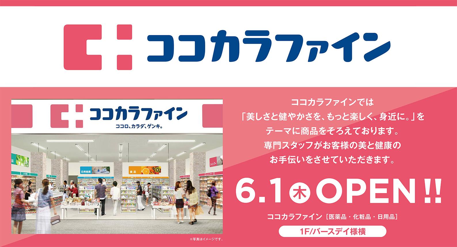 6月1日 ココカラファイン オープン