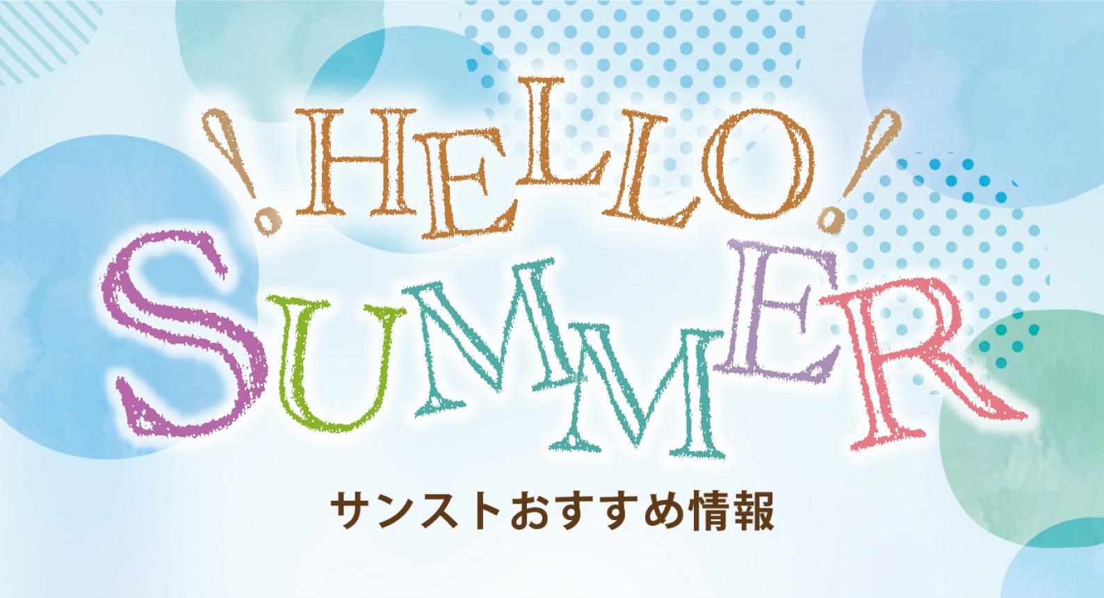 2023 HELLO SUMMER
