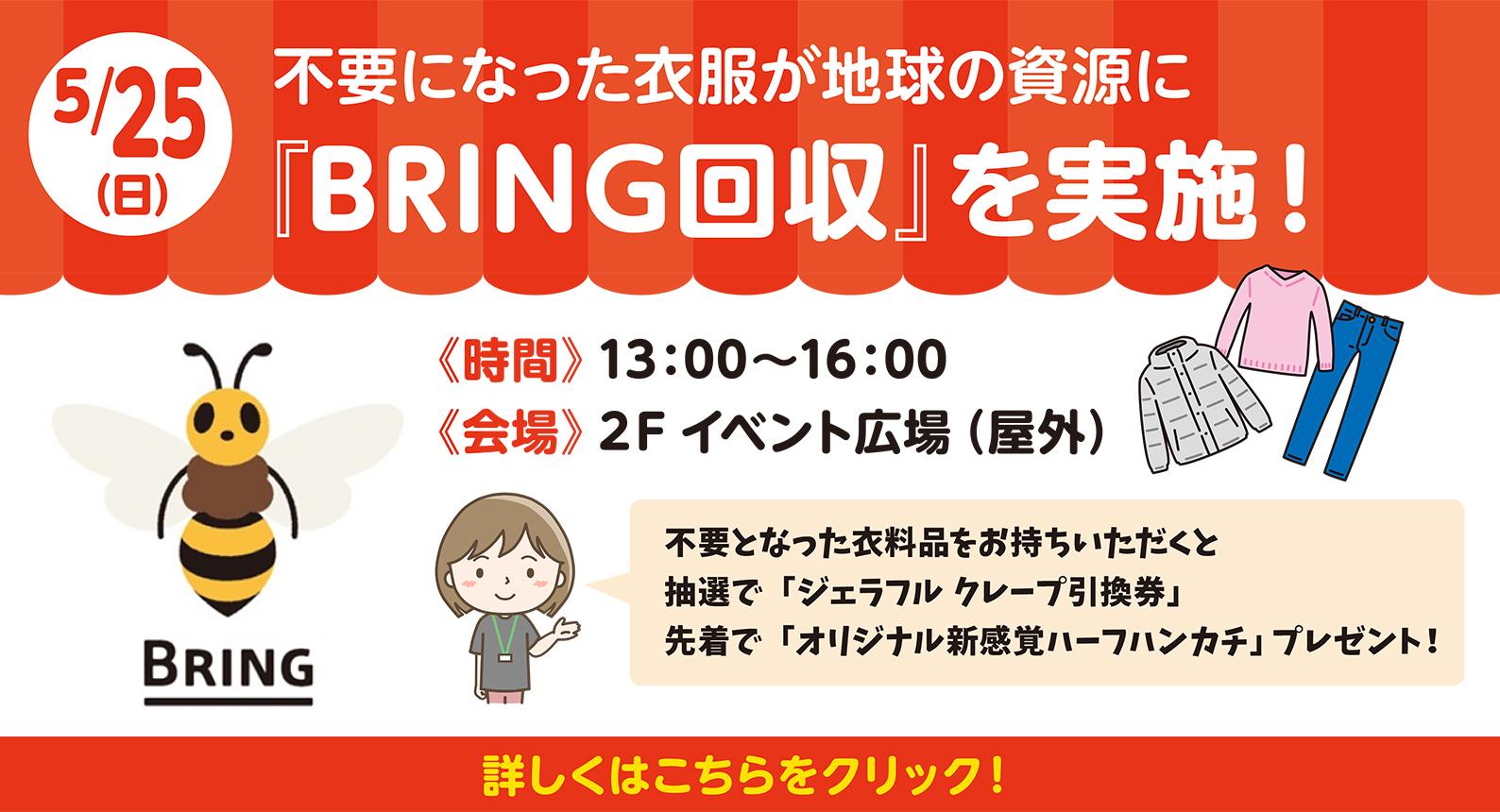 BRING回収