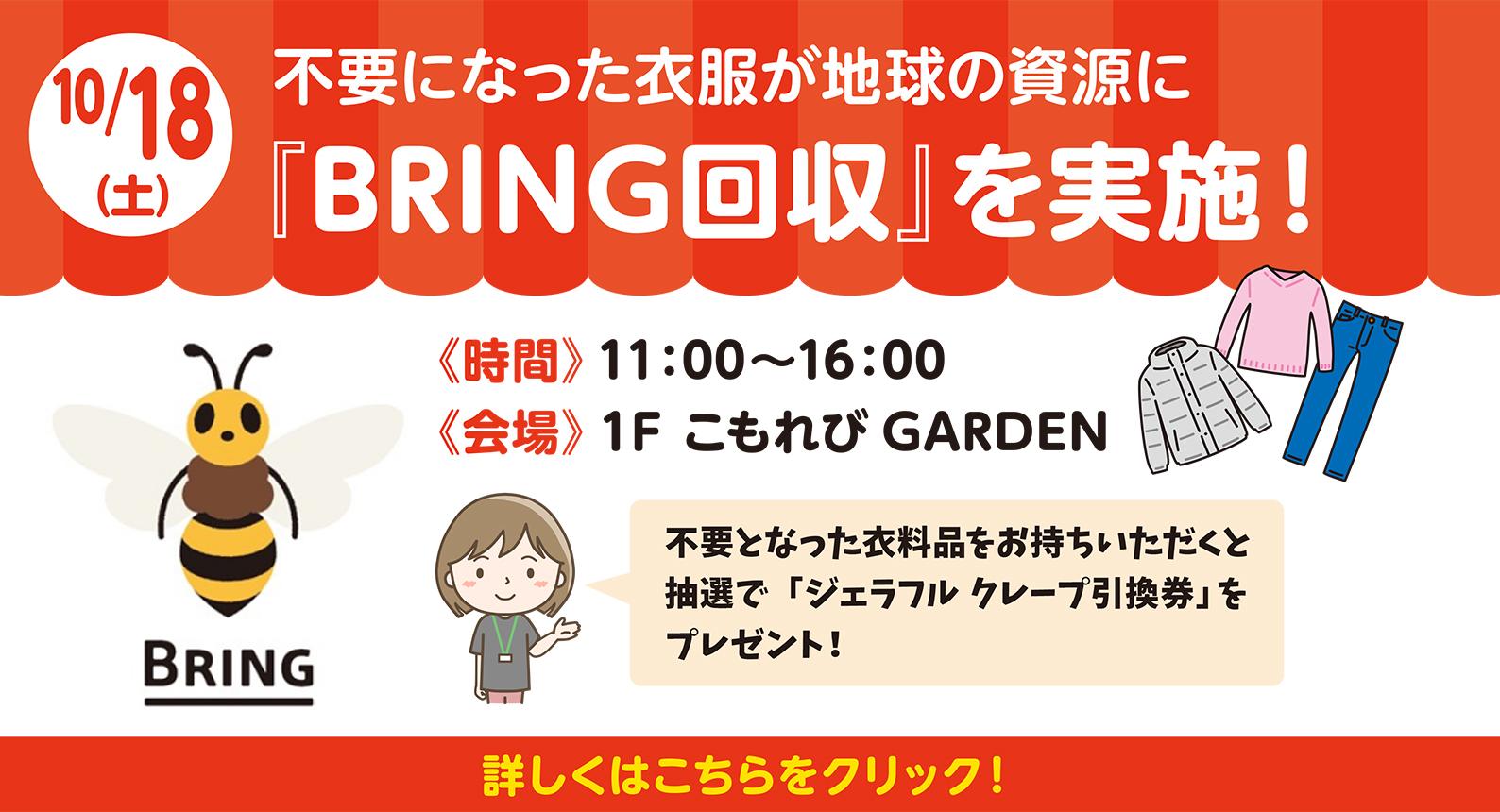BRING1018