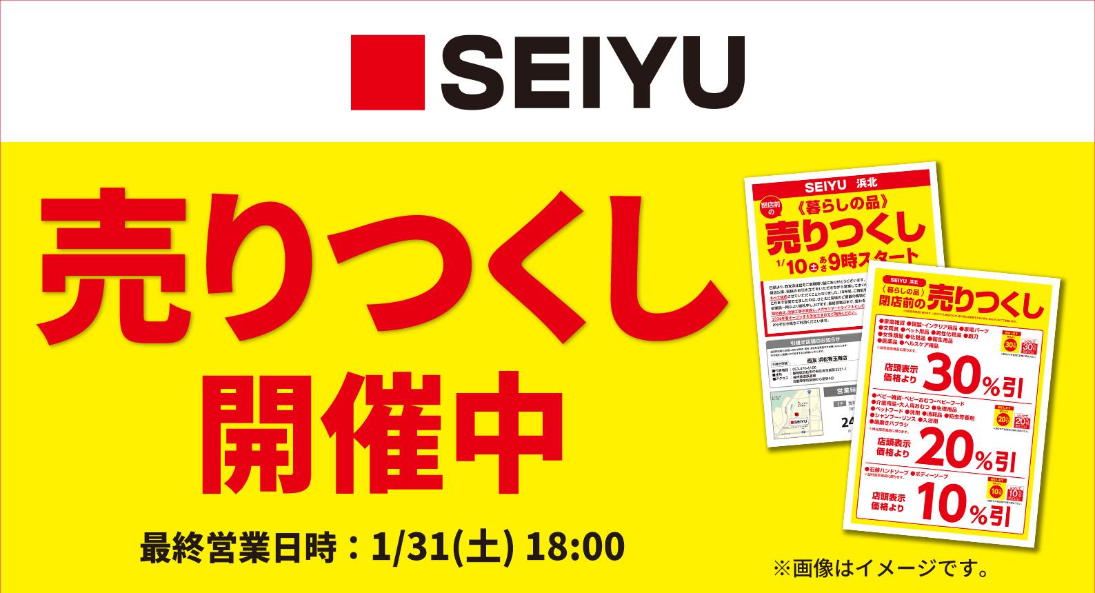 西友売り尽くしセール