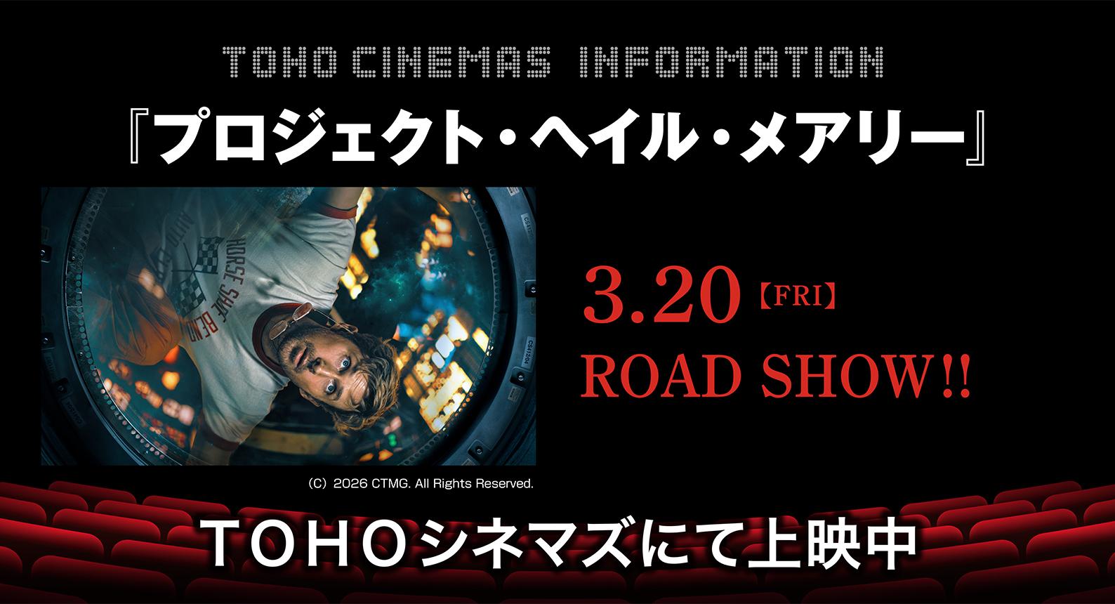 TOHOプロジェクトヘイルメアリー