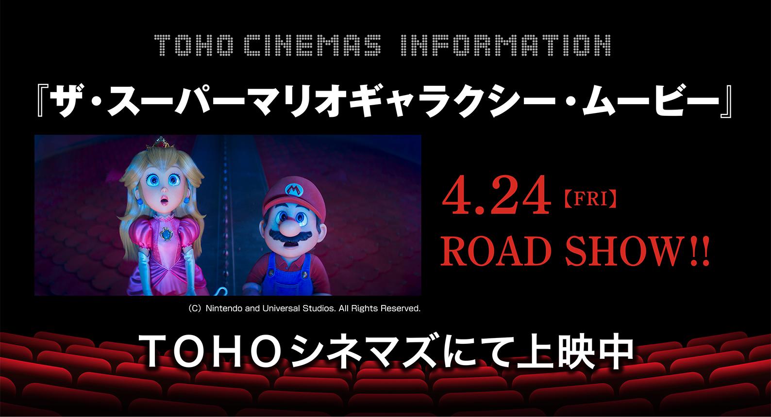 TOHOざ・スーパーマリオギャラクシームービー