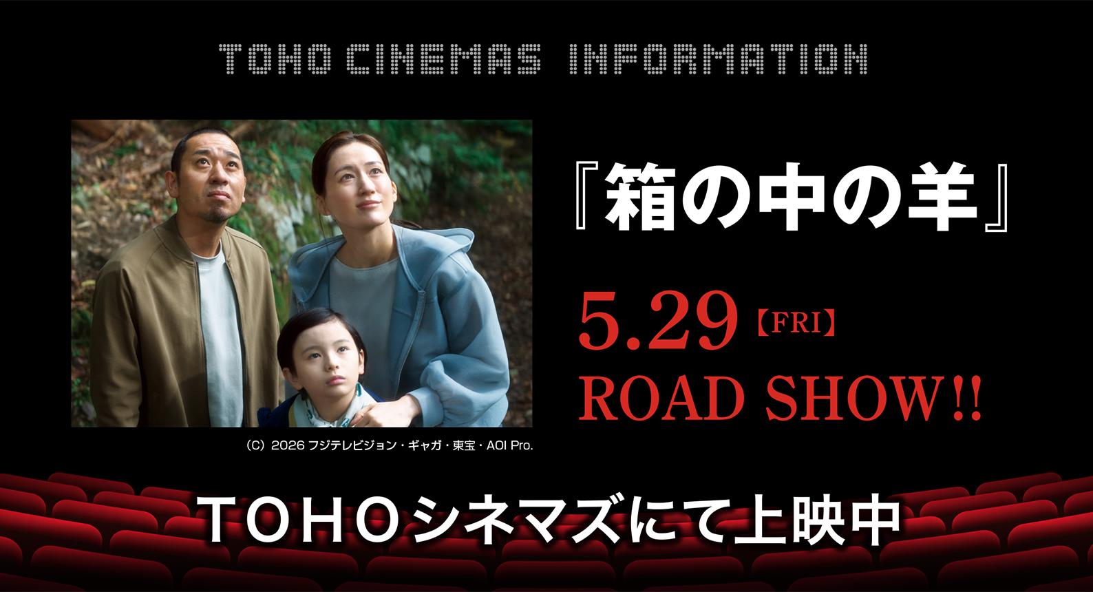 TOHO映画　箱の中の羊