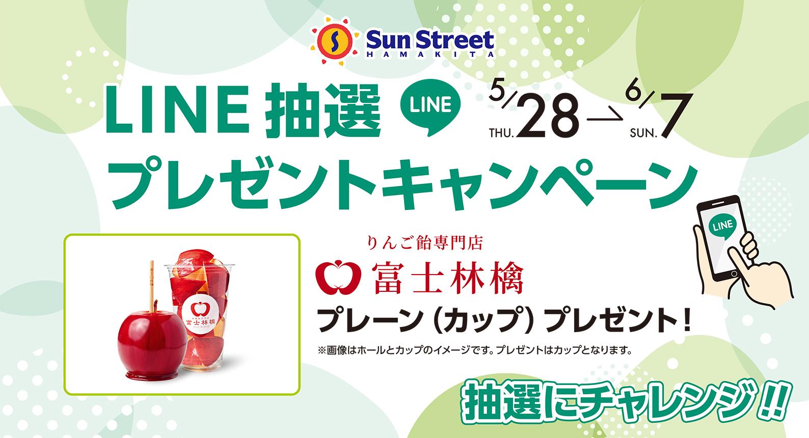 LINEキャンペーン 富士林檎