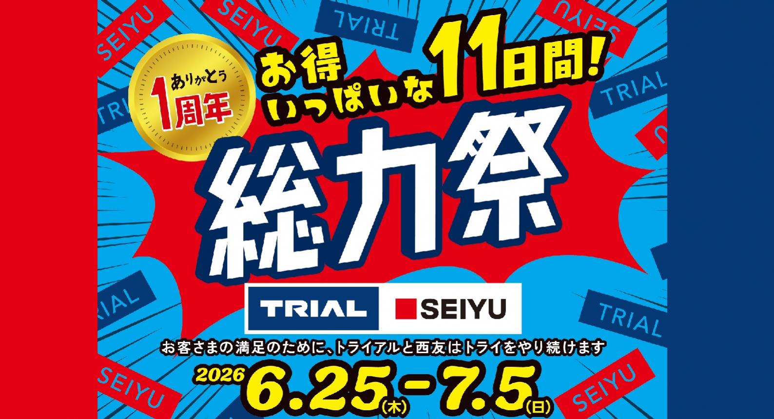 トライアル総力祭