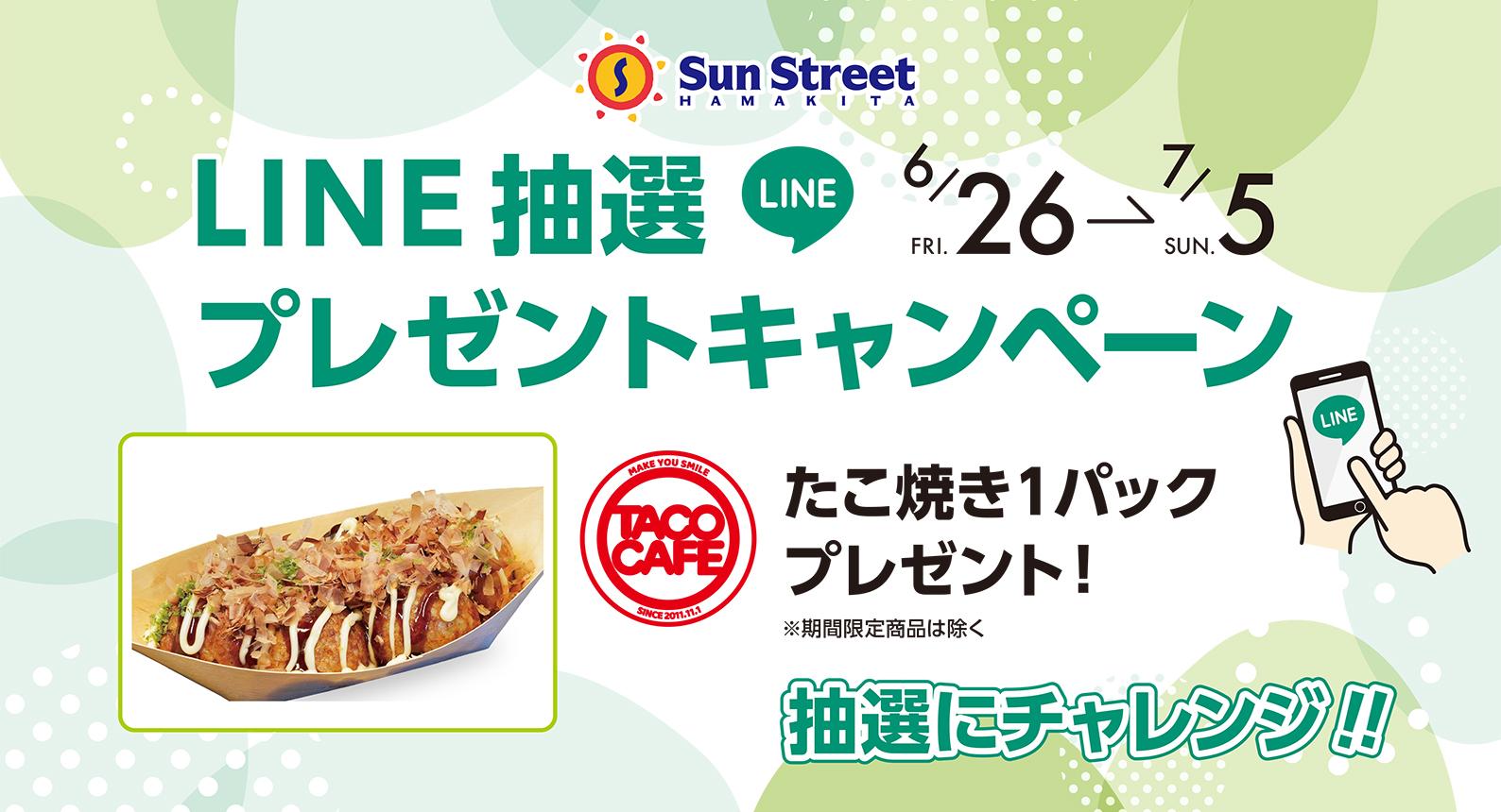 LINEキャンペーン（6/26-7/5）タコカフェ