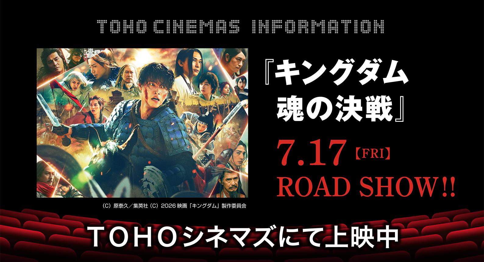 TOHO映画　キングダム
