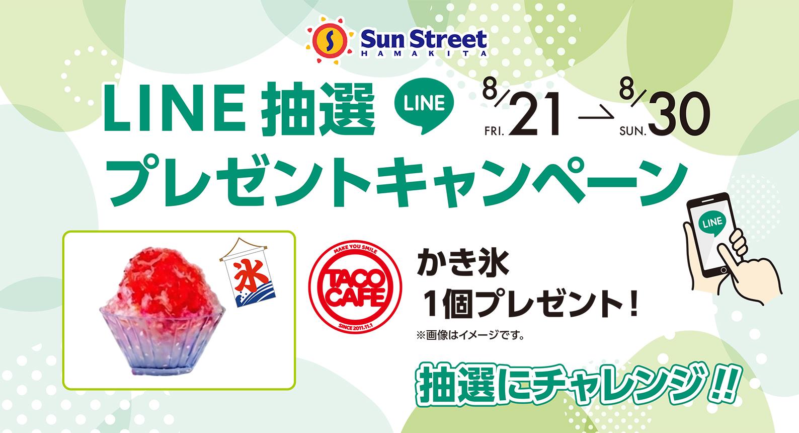 LINEキャンペーン（8/21-8/30）TACOCAFE
