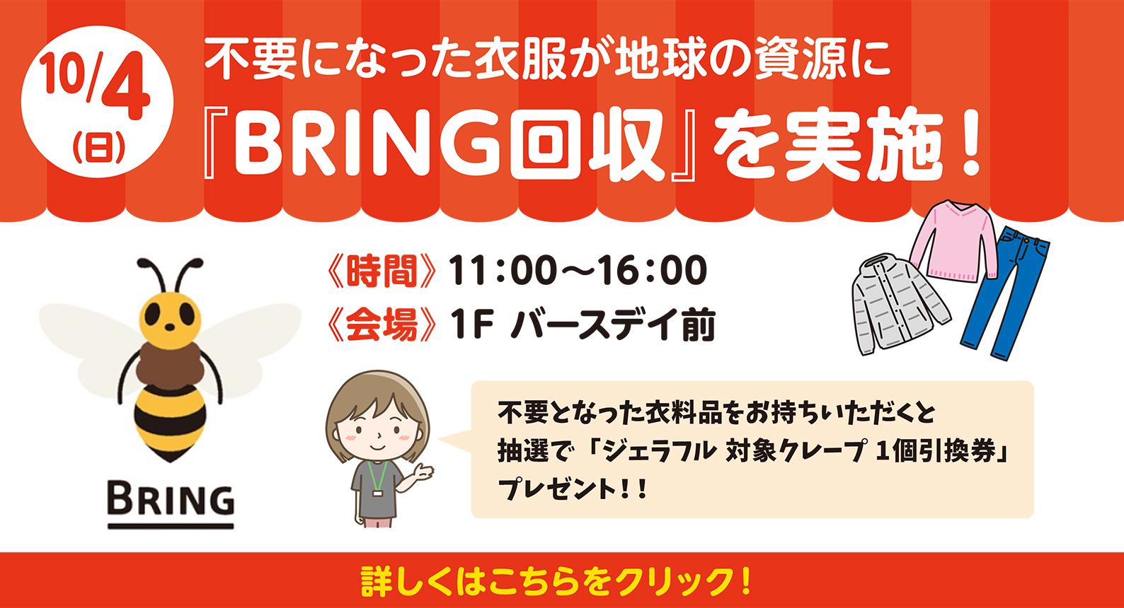 BRING1004